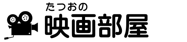 たつおの映画部屋