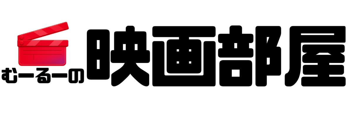 むーるーの映画部屋